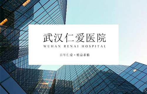 武汉市仁爱医院可靠吗